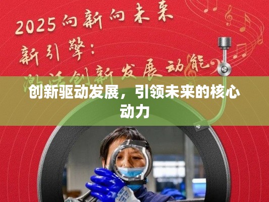 創(chuàng)新驅動發(fā)展，引領未來的核心動力