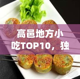 高邑地方小吃TOP10，獨(dú)特味蕾盛宴，不容錯(cuò)過(guò)的美食之旅