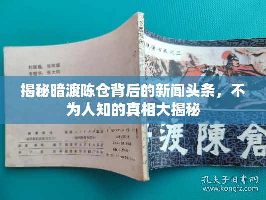 揭秘暗渡陳倉(cāng)背后的新聞?lì)^條，不為人知的真相大揭秘