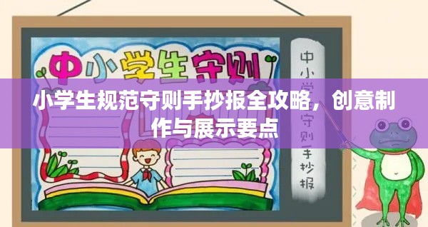 小學(xué)生規(guī)范守則手抄報(bào)全攻略，創(chuàng)意制作與展示要點(diǎn)