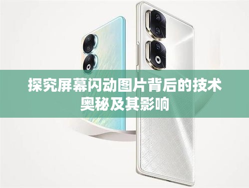 探究屏幕閃動圖片背后的技術奧秘及其影響