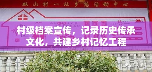 村級(jí)檔案宣傳，記錄歷史傳承文化，共建鄉(xiāng)村記憶工程