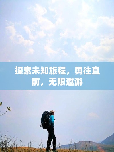 探索未知旅程，勇往直前，無限遨游