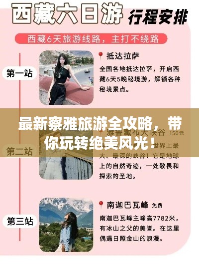 最新察雅旅游全攻略，帶你玩轉(zhuǎn)絕美風光！