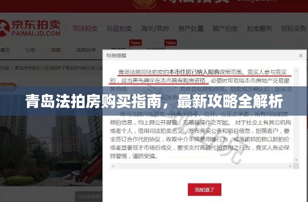 青島法拍房購(gòu)買(mǎi)指南，最新攻略全解析