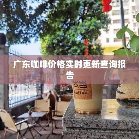 廣東咖啡價格實(shí)時更新查詢報告
