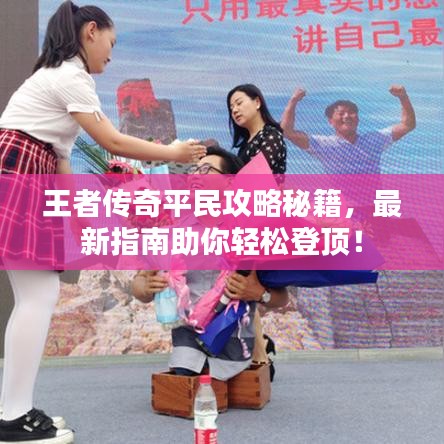 王者傳奇平民攻略秘籍，最新指南助你輕松登頂！