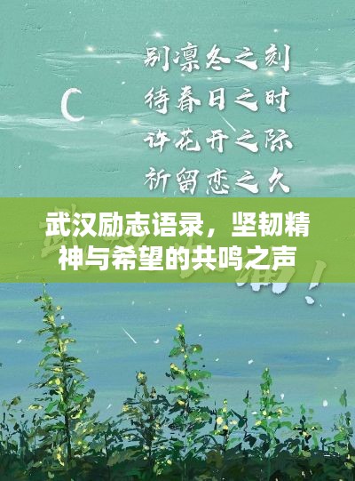 武漢勵志語錄，堅韌精神與希望的共鳴之聲
