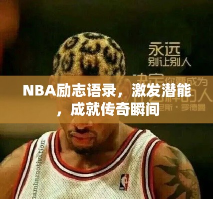 NBA勵(lì)志語錄，激發(fā)潛能，成就傳奇瞬間
