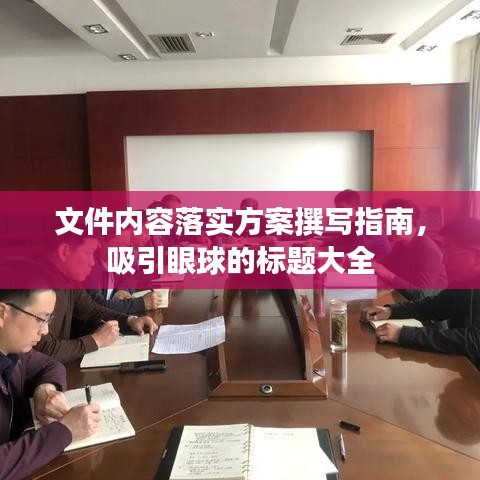 文件內(nèi)容落實方案撰寫指南，吸引眼球的標題大全