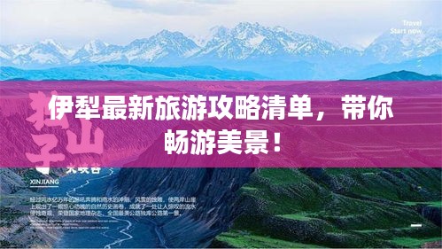 伊犁最新旅游攻略清單，帶你暢游美景！