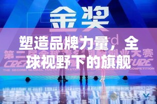 塑造品牌力量，全球視野下的旗艦宣傳引領(lǐng)風(fēng)潮