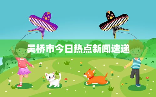 吳橋市今日熱點(diǎn)新聞速遞