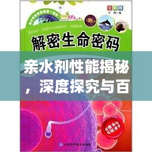 親水劑性能揭秘，深度探究與百度解讀