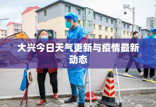大興今日天氣更新與疫情最新動態(tài)