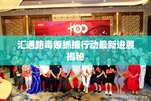 匯通路毒販抓捕行動(dòng)最新進(jìn)展揭秘
