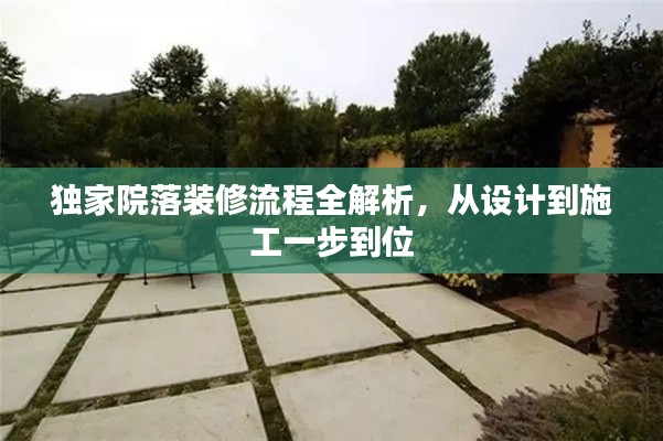 獨家院落裝修流程全解析，從設(shè)計到施工一步到位