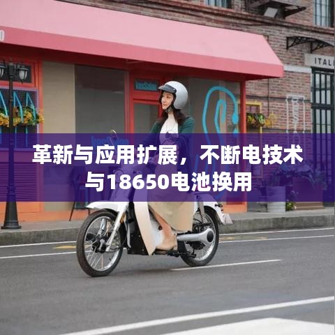 革新與應(yīng)用擴(kuò)展，不斷電技術(shù)與18650電池?fù)Q用