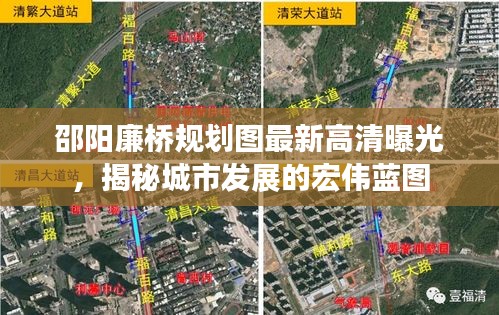 邵陽廉橋規(guī)劃圖最新高清曝光，揭秘城市發(fā)展的宏偉藍(lán)圖