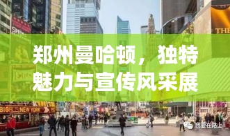 鄭州曼哈頓，獨特魅力與宣傳風采展露無疑