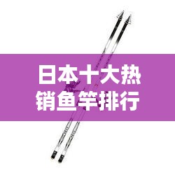 日本十大熱銷魚竿排行榜