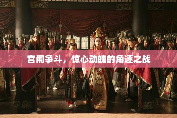 宮闈爭斗，驚心動魄的角逐之戰(zhàn)