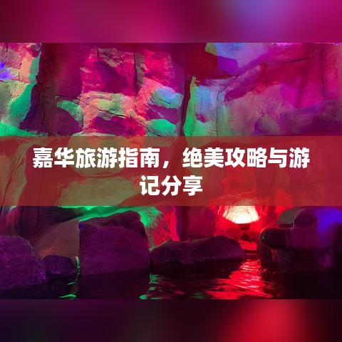 嘉華旅游指南，絕美攻略與游記分享