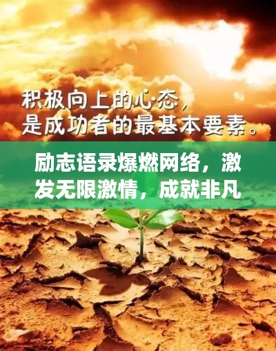 勵志語錄爆燃網(wǎng)絡，激發(fā)無限激情，成就非凡人生夢想