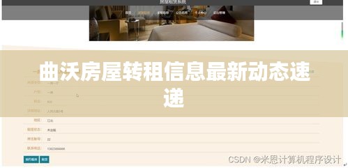 曲沃房屋轉租信息最新動態(tài)速遞