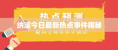納溪今日最新熱點(diǎn)事件揭秘