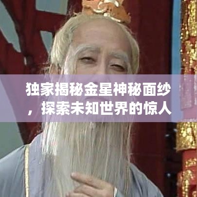 獨(dú)家揭秘金星神秘面紗，探索未知世界的驚人之旅