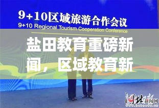 鹽田教育重磅新聞，區(qū)域教育新篇章開啟！