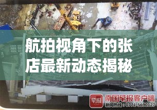 航拍視角下的張店最新動態(tài)揭秘
