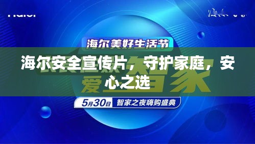 海爾安全宣傳片，守護(hù)家庭，安心之選
