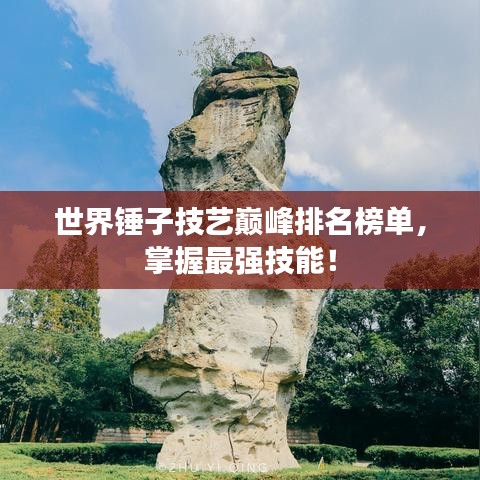 世界錘子技藝巔峰排名榜單，掌握最強技能！