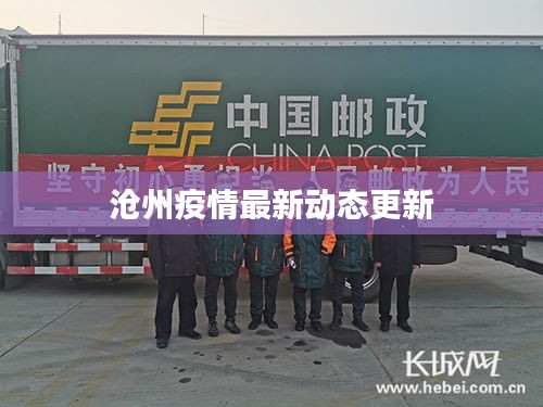 滄州疫情最新動態(tài)更新