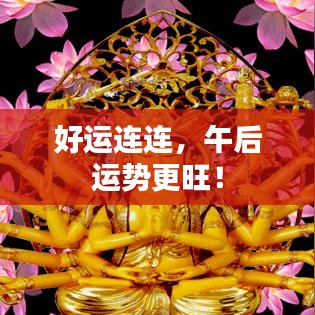 好運(yùn)連連，午后運(yùn)勢(shì)更旺！