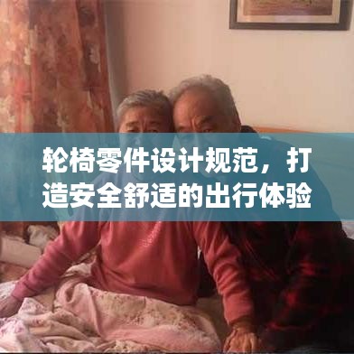 輪椅零件設(shè)計規(guī)范，打造安全舒適的出行體驗