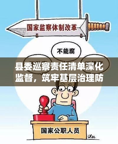 縣委巡察責任清單深化監(jiān)督，筑牢基層治理防線，守護群眾利益！