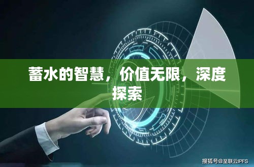 蓄水的智慧，價值無限，深度探索