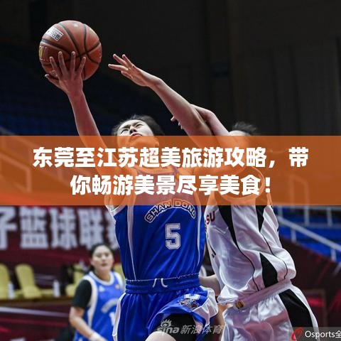 東莞至江蘇超美旅游攻略，帶你暢游美景盡享美食！
