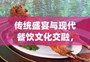 傳統(tǒng)盛宴與現(xiàn)代餐飲文化交融，烤全羊新聞?lì)^條引領(lǐng)風(fēng)尚潮流