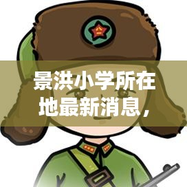 景洪小學(xué)所在地最新消息，探尋教育新動(dòng)態(tài)