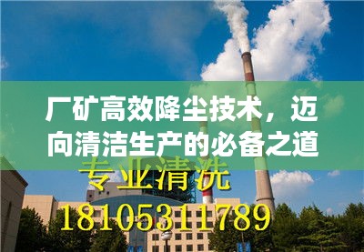 廠礦高效降塵技術，邁向清潔生產的必備之道