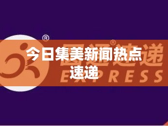 今日集美新聞熱點(diǎn)速遞