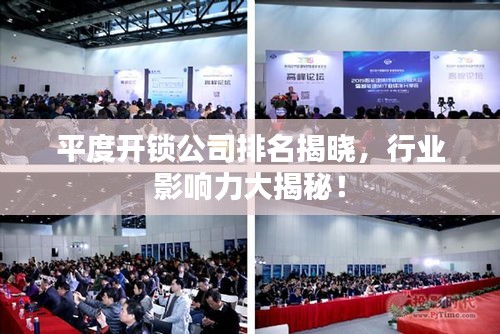 平度開鎖公司排名揭曉，行業(yè)影響力大揭秘！