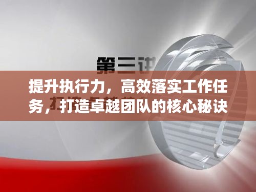 提升執(zhí)行力，高效落實(shí)工作任務(wù)，打造卓越團(tuán)隊(duì)的核心秘訣！