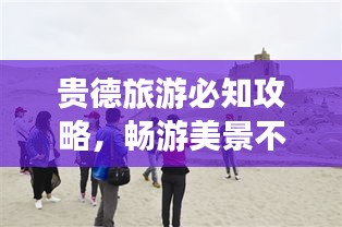 貴德旅游必知攻略，暢游美景不迷路！