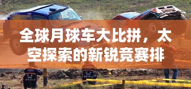 全球月球車大比拼，太空探索的新銳競賽排名揭曉