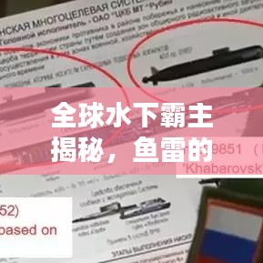 全球水下霸主揭秘，魚雷的威力排名與地位概覽